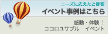 イベント事例はこちら