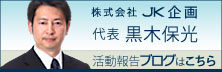 株式会社JK企画 代表 黒木保光 活動報告ブログ