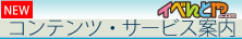 新コンテンツ・新サービスの紹介はこちら