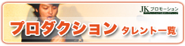 プロダクション タレント一覧