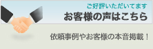 お客様の声はこちら