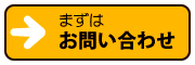 お問い合わせはクリック！！